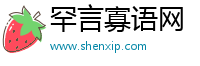 罕言寡语网